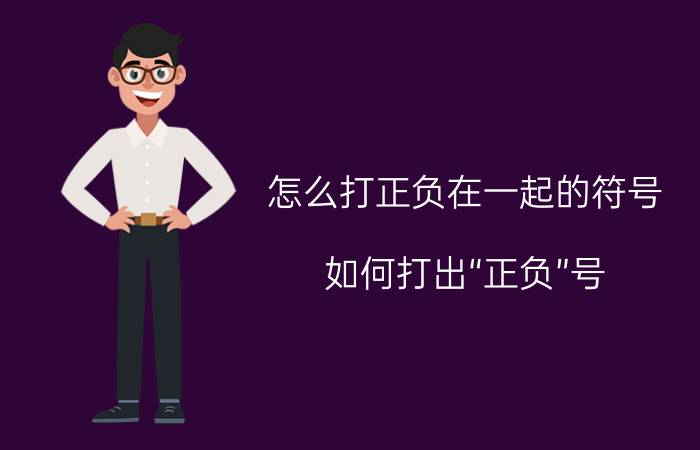 怎么打正负在一起的符号 如何打出“正负”号？